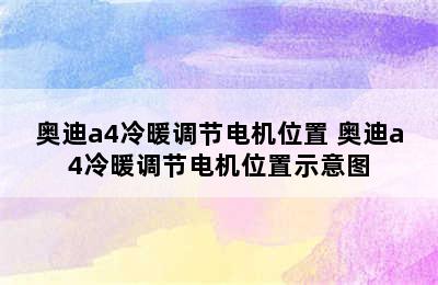 奥迪a4冷暖调节电机位置 奥迪a4冷暖调节电机位置示意图